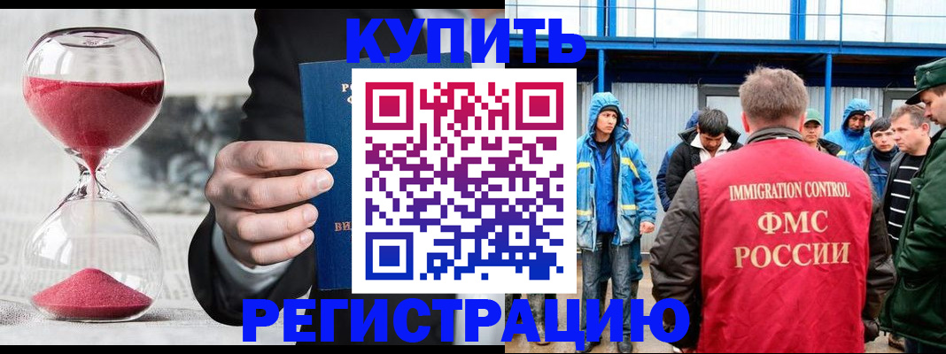 купить прописку в Щёлково